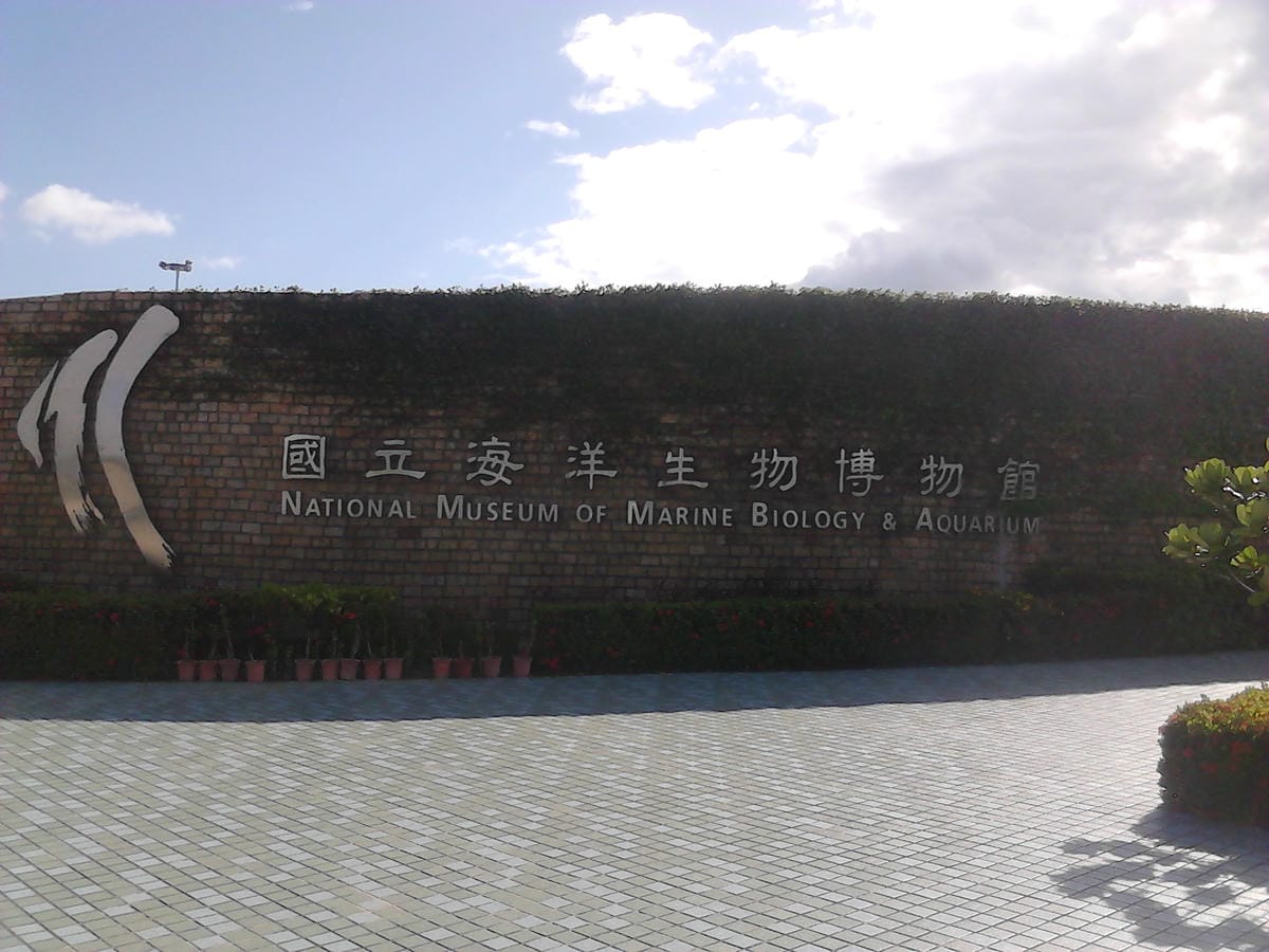 屏東海洋生物博物館