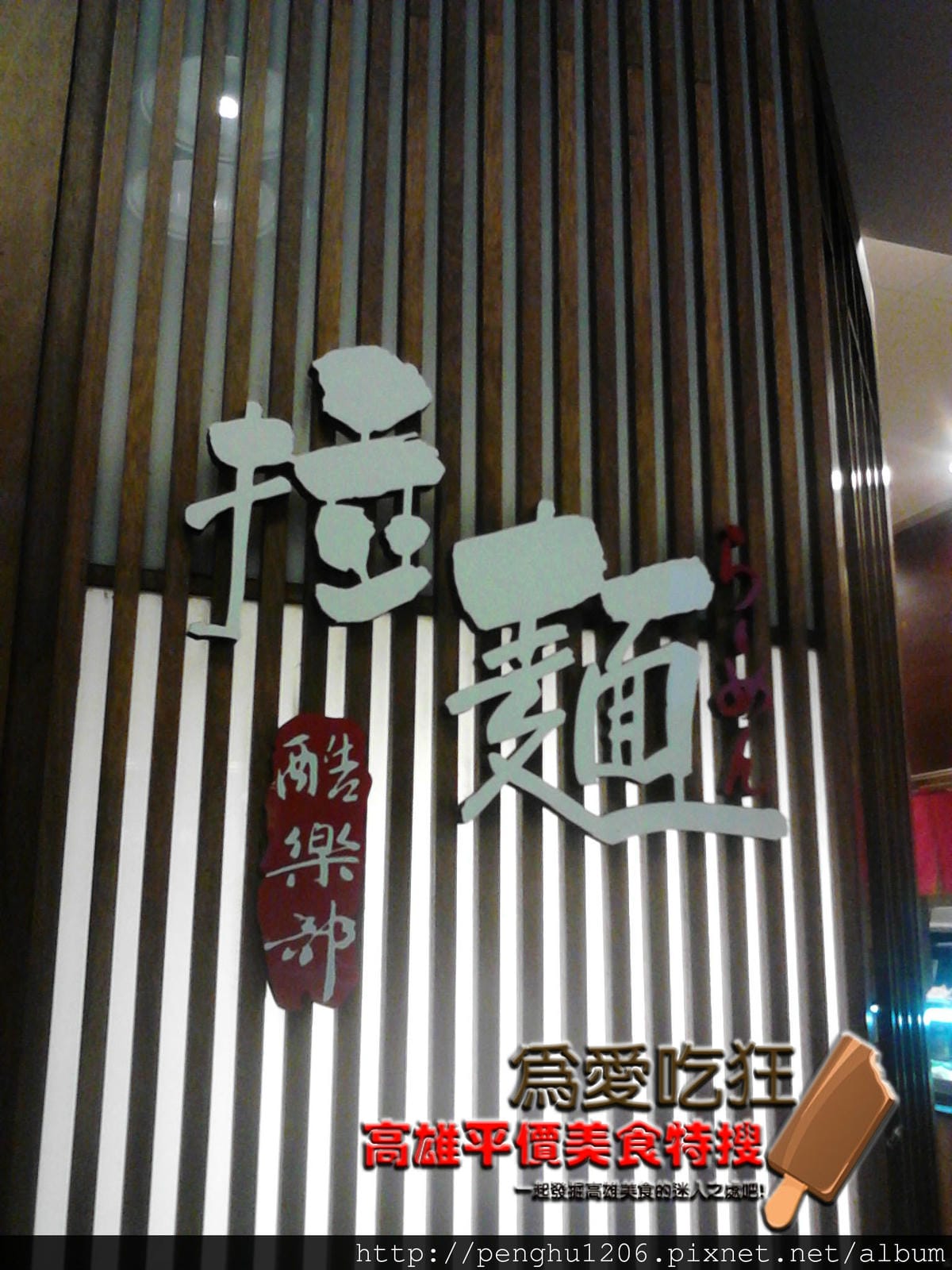 酷樂部拉麵館