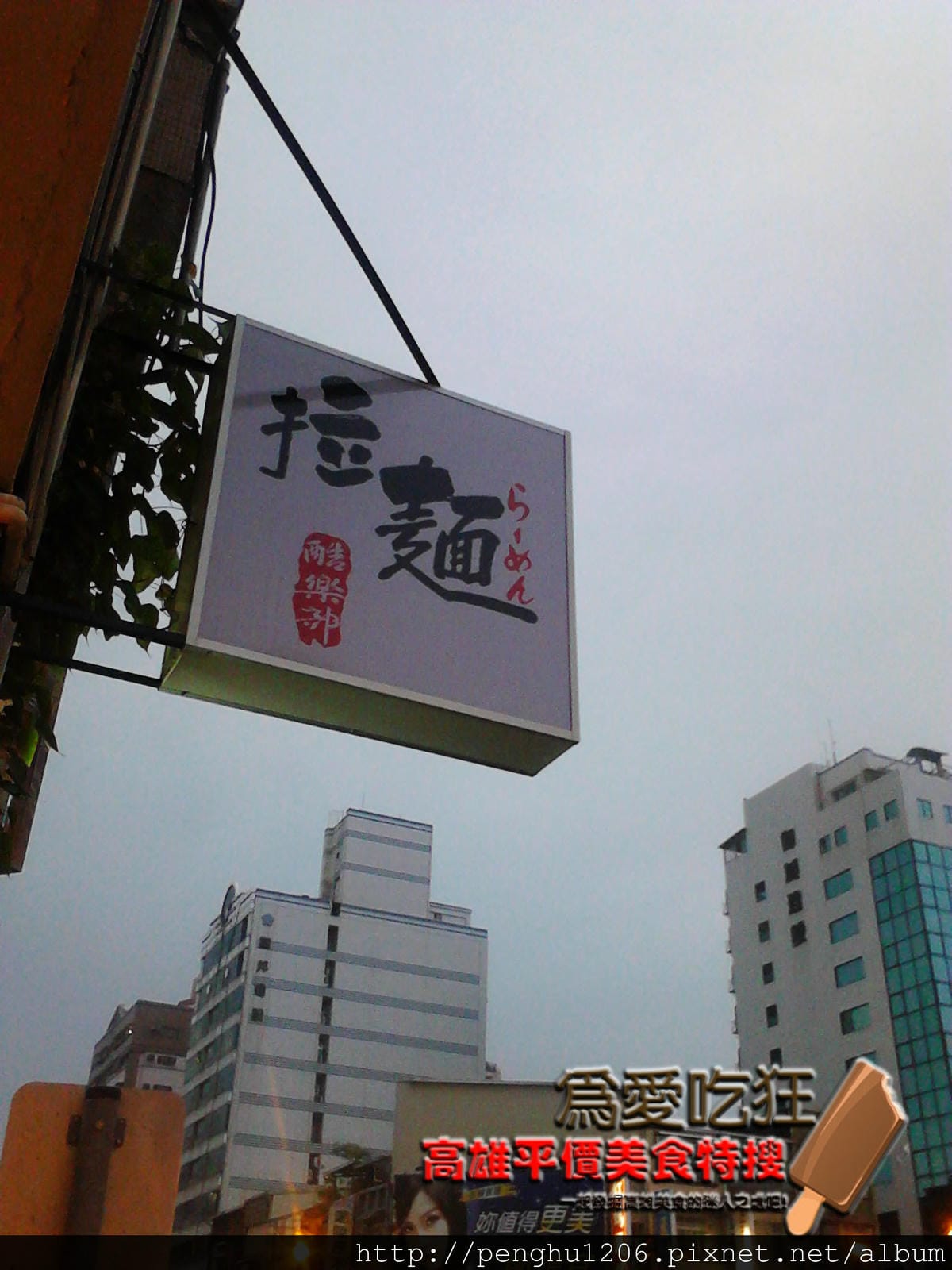 酷樂部拉麵館