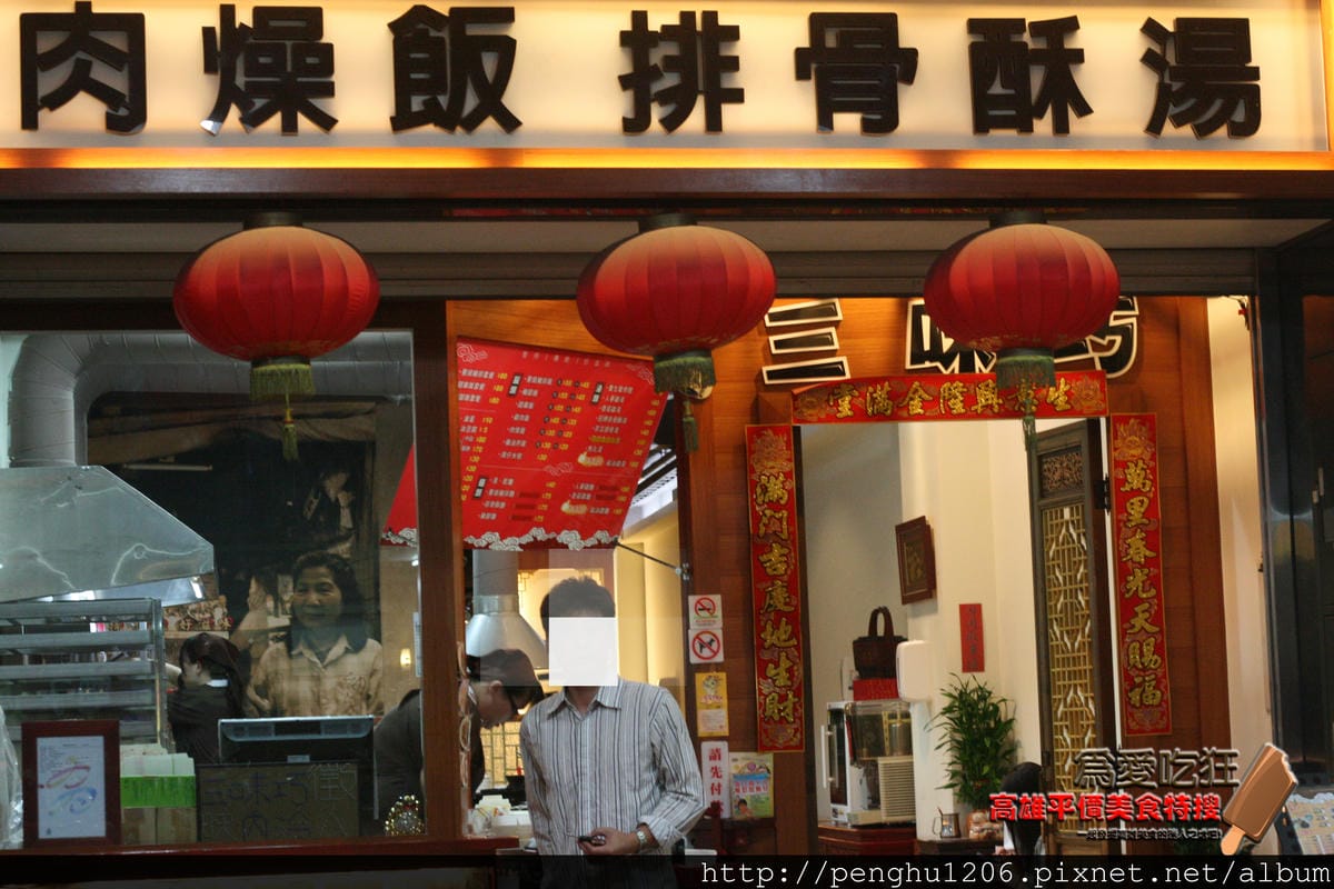 三味巧台灣小吃