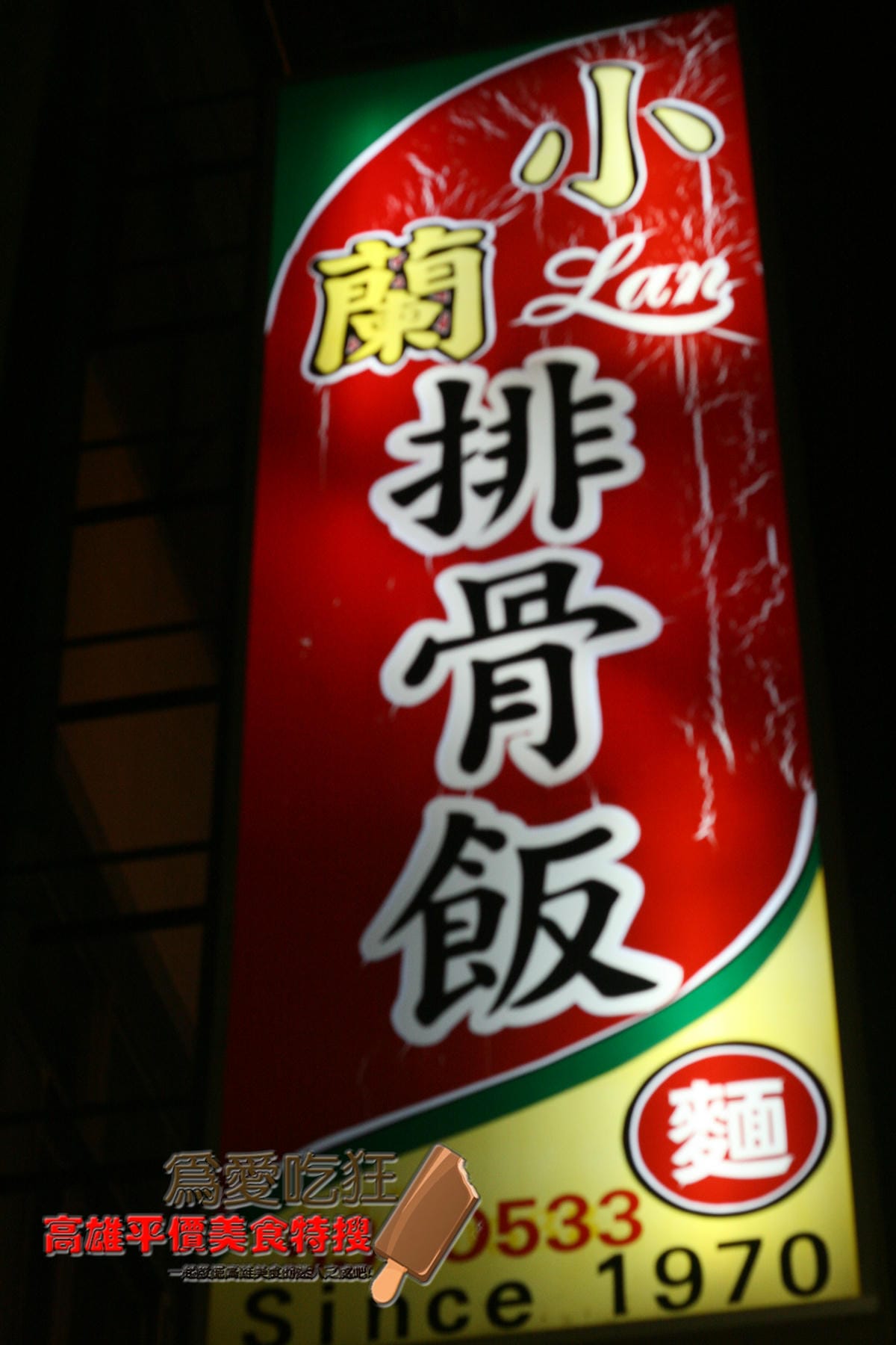 小蘭排骨飯
