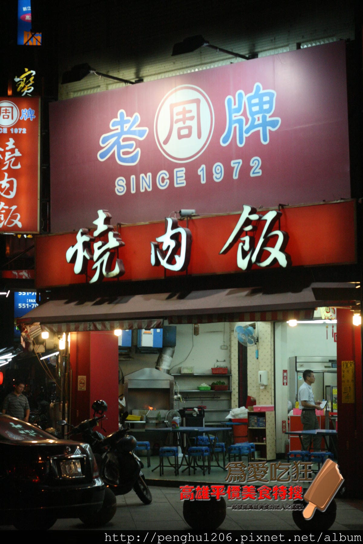 老牌周燒肉飯