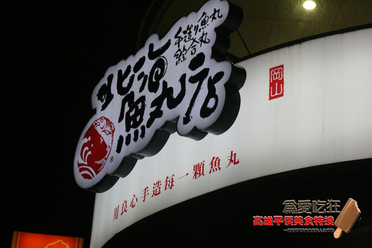 左營北海魚丸店