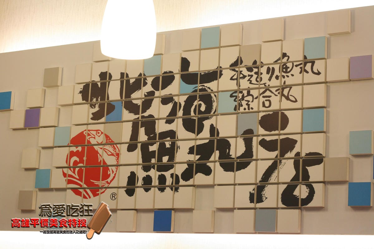 左營北海魚丸店