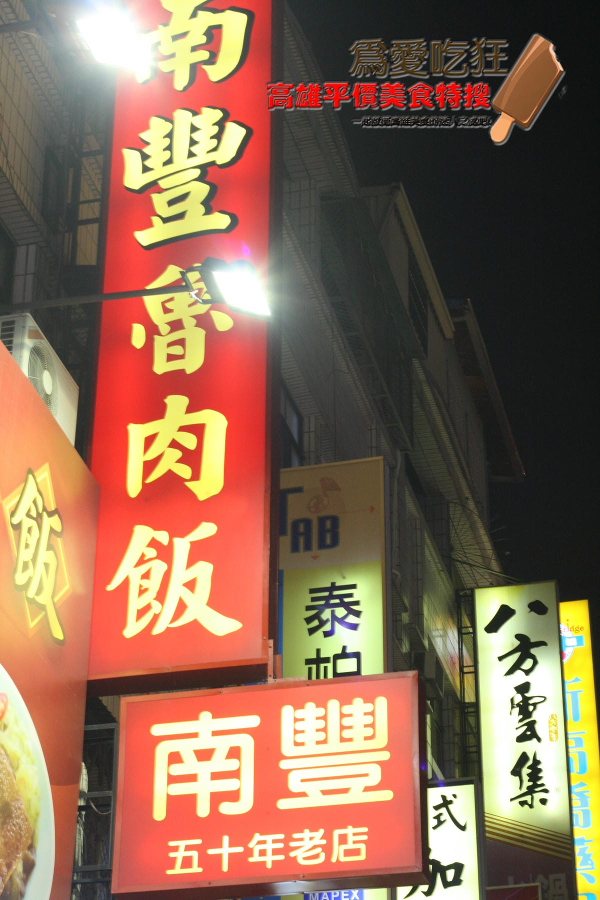 南豐魯肉飯裕誠店 南豐魯肉飯裕誠店