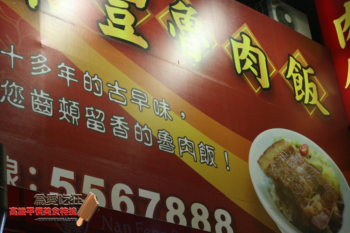 南豐魯肉飯裕誠店 南豐魯肉飯裕誠店
