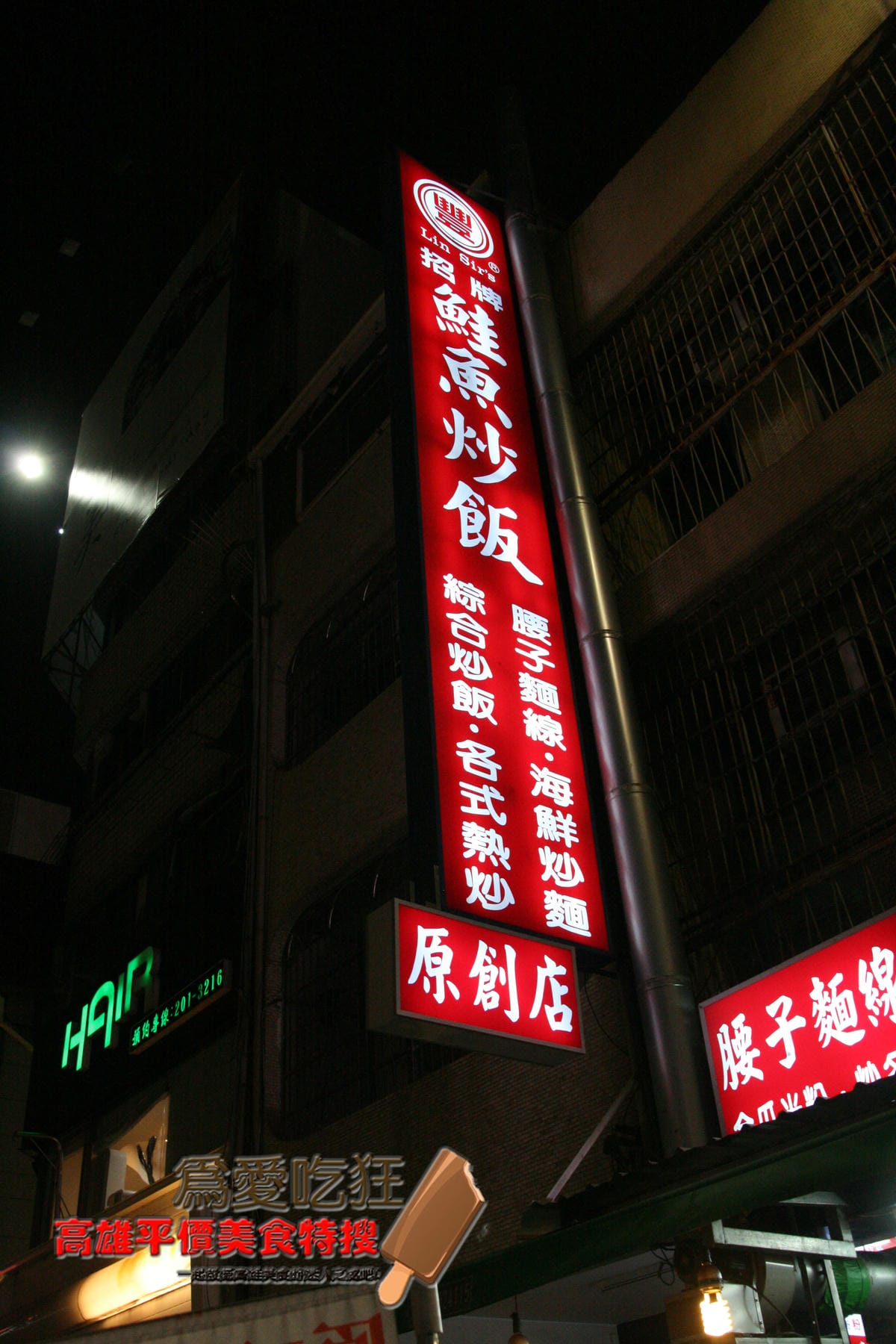 忠孝夜市鮭魚炒飯