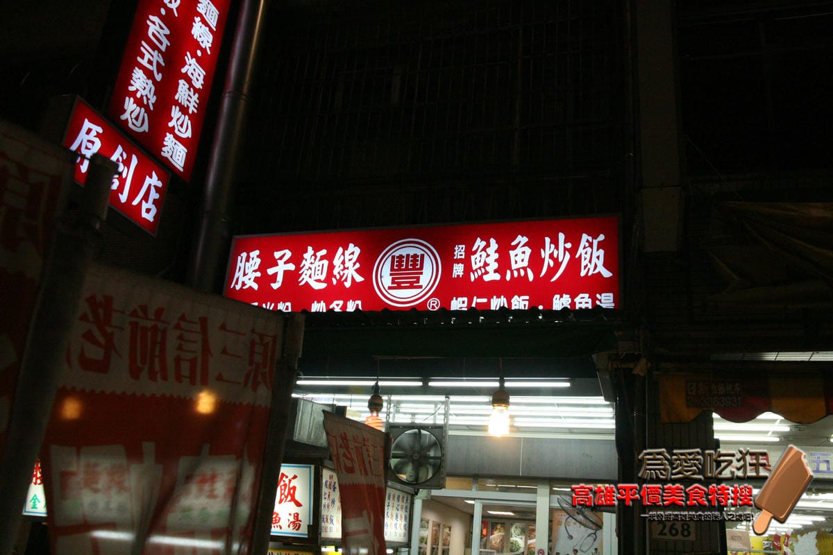 忠孝夜市鮭魚炒飯