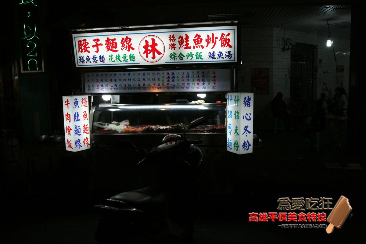 忠孝夜市鮭魚炒飯