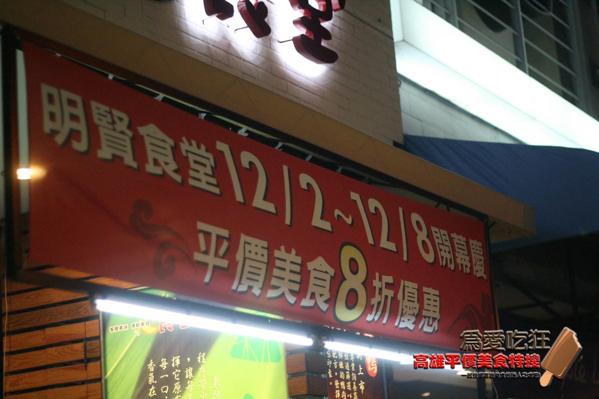 明賢食堂 明賢食堂