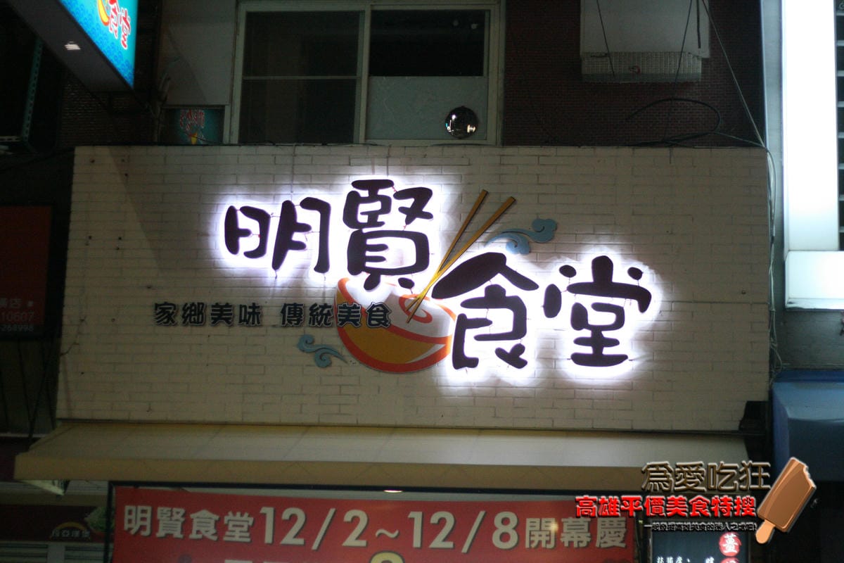 明賢食堂 明賢食堂