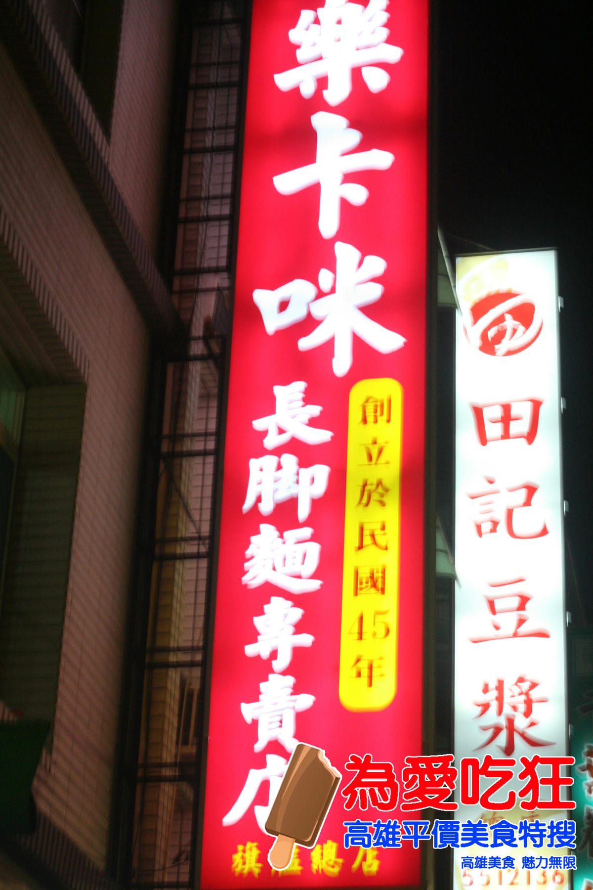 樂卡咪小吃部