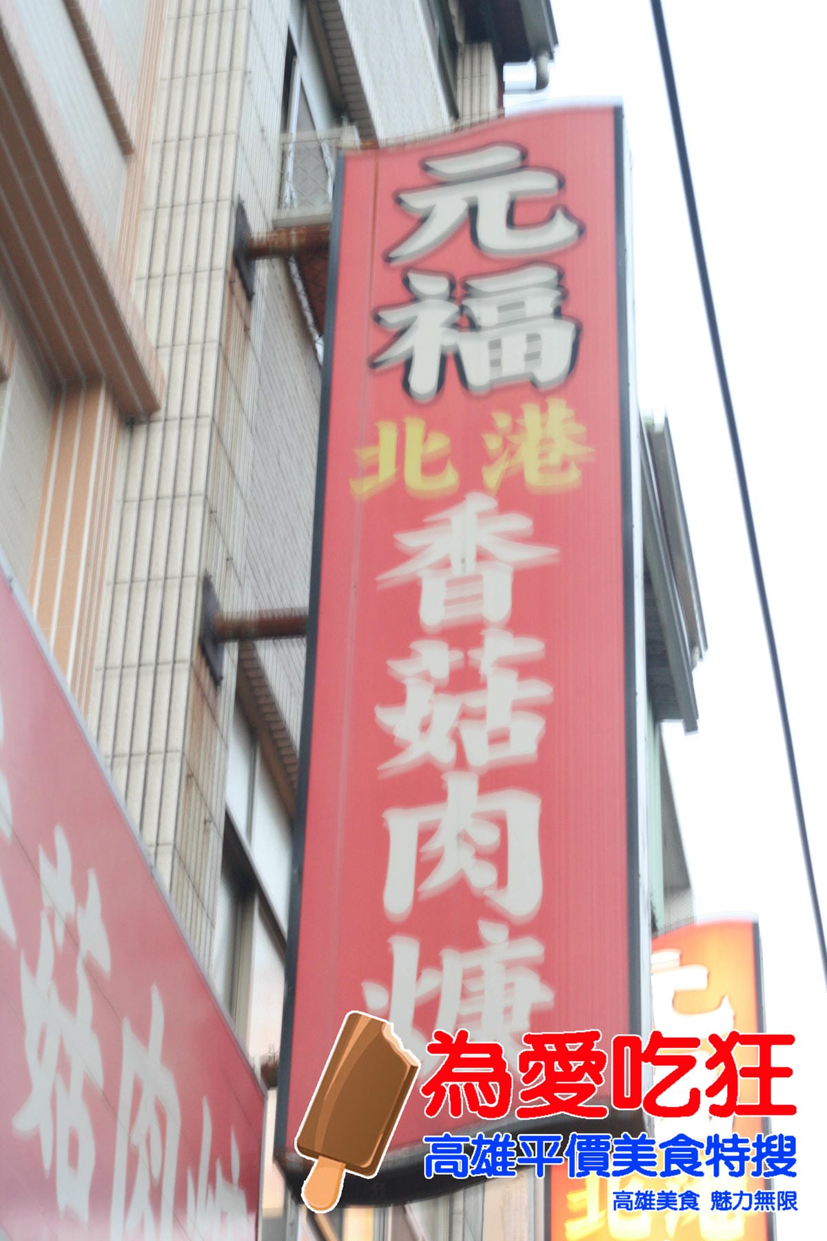 元福北港香菇肉羹