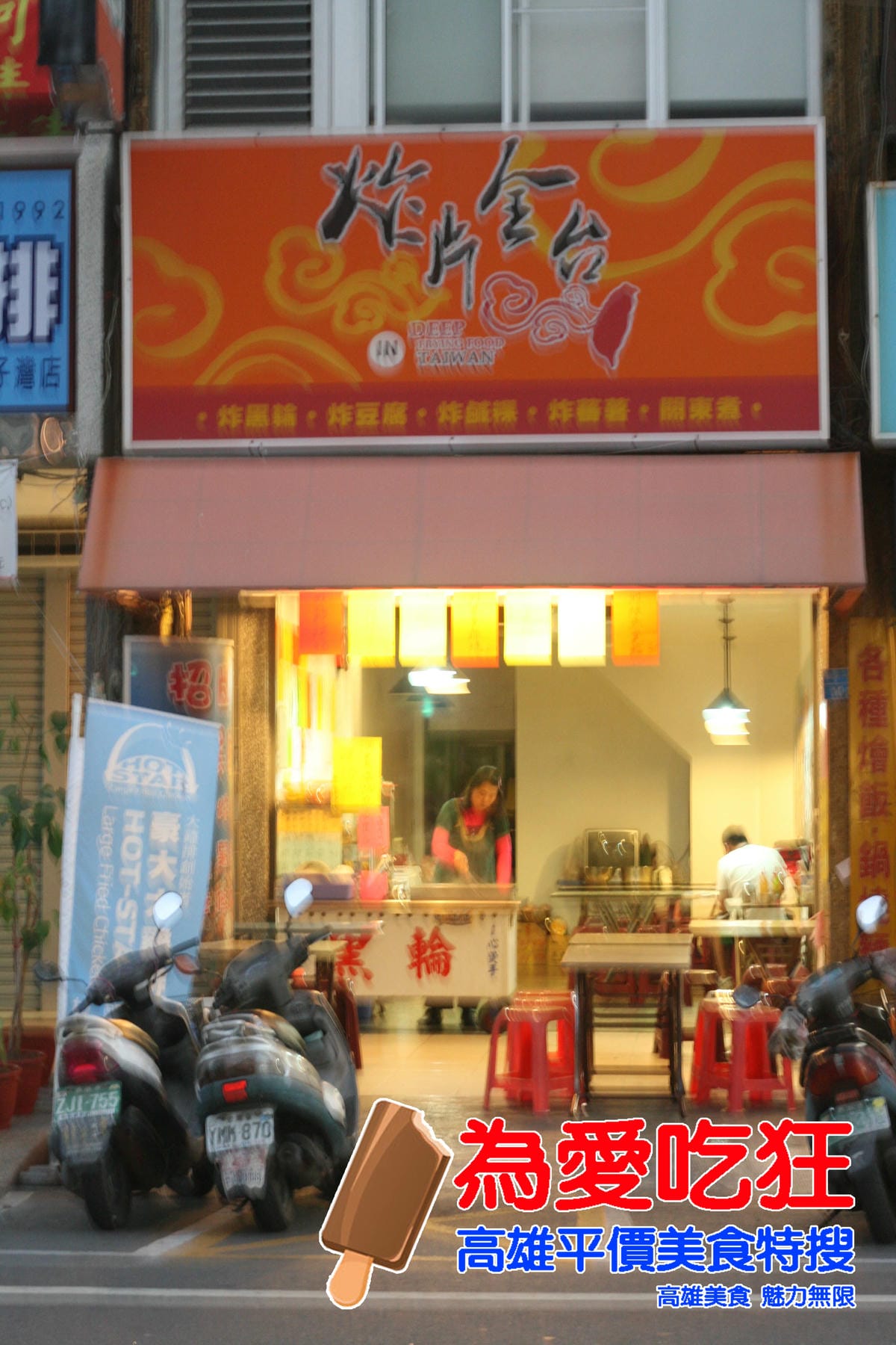 元福北港香菇肉羹
