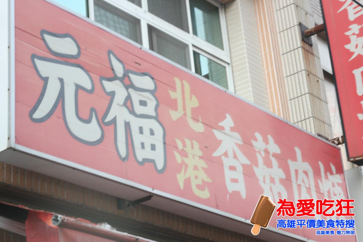 元福北港香菇肉羹