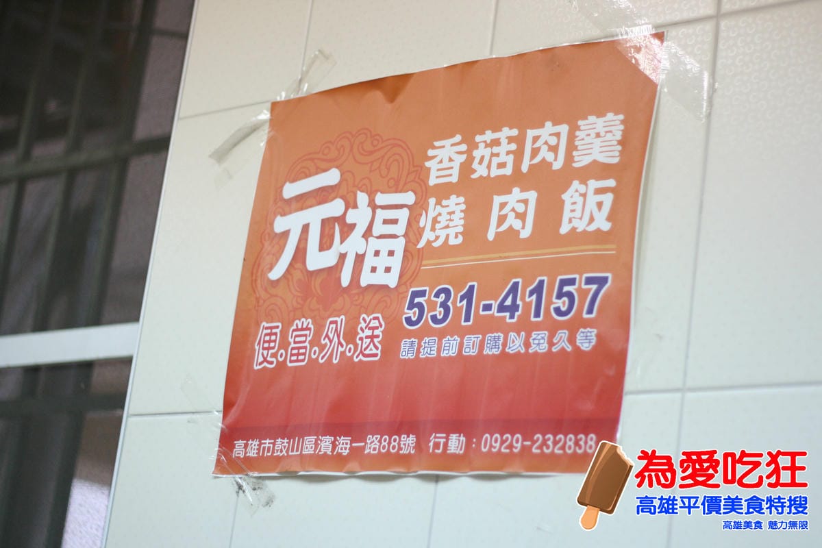 元福北港香菇肉羹