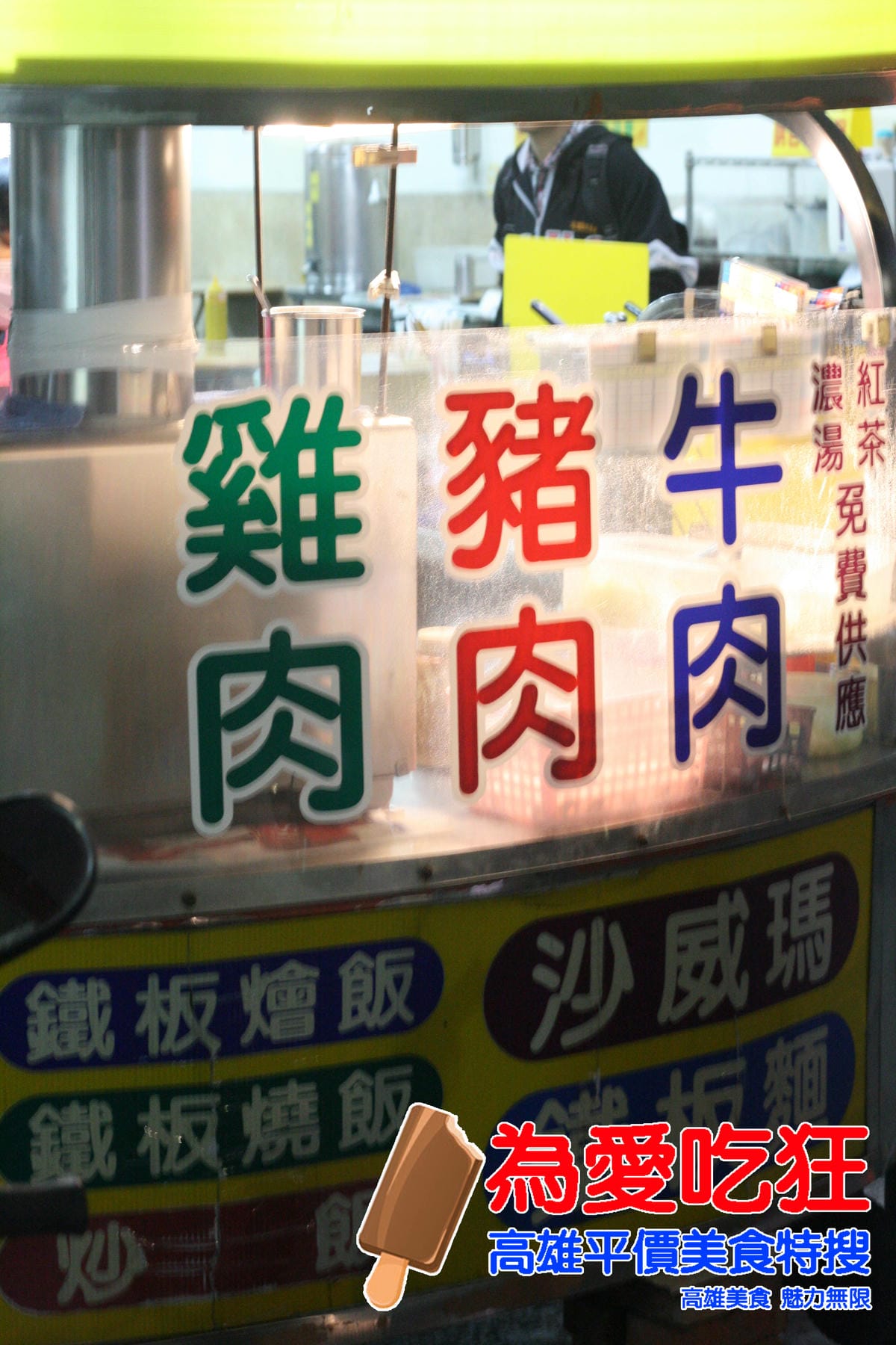 南華路好吃鐵板麵