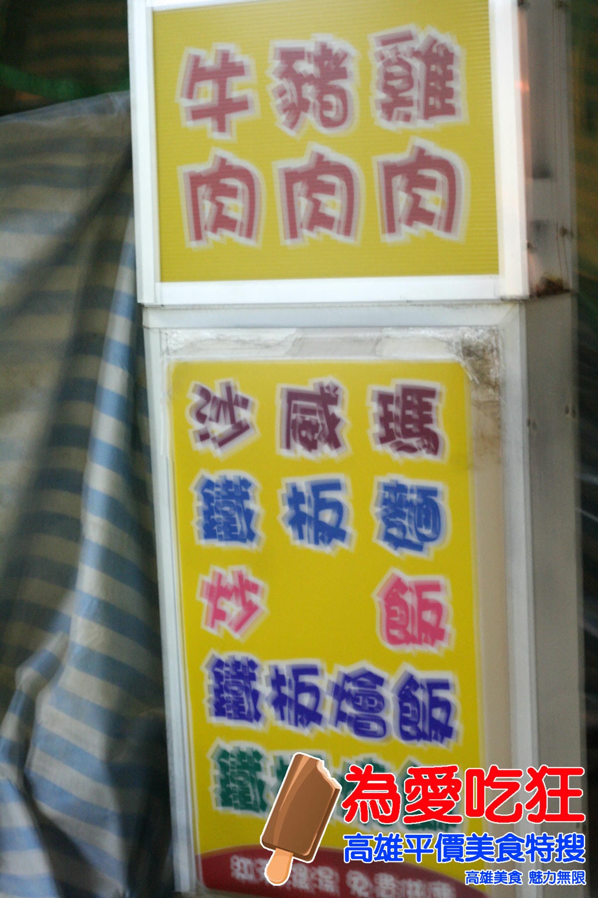 南華路好吃鐵板麵