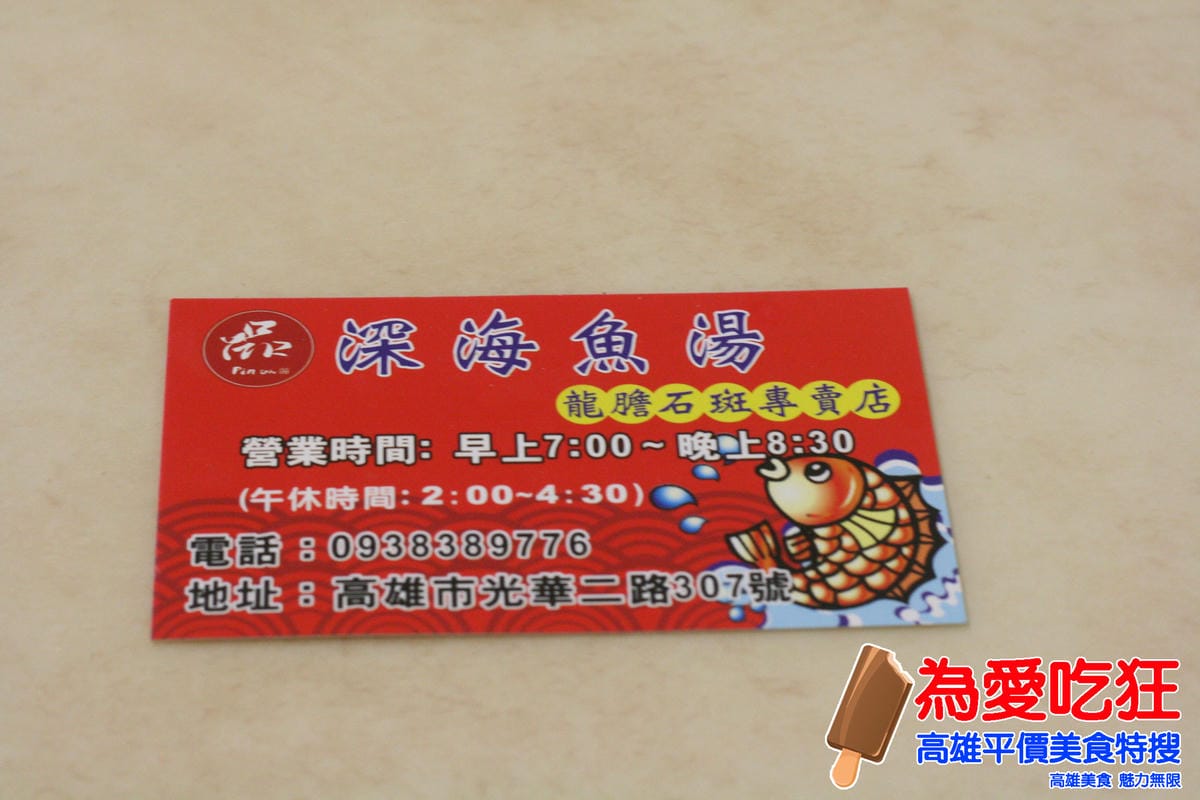 品深海魚湯