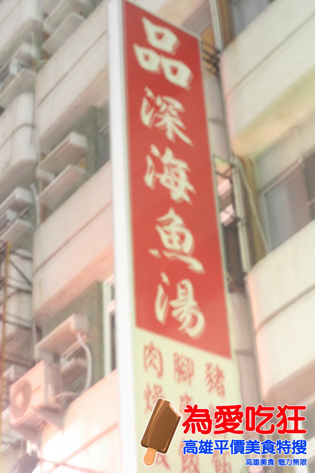 品深海魚湯