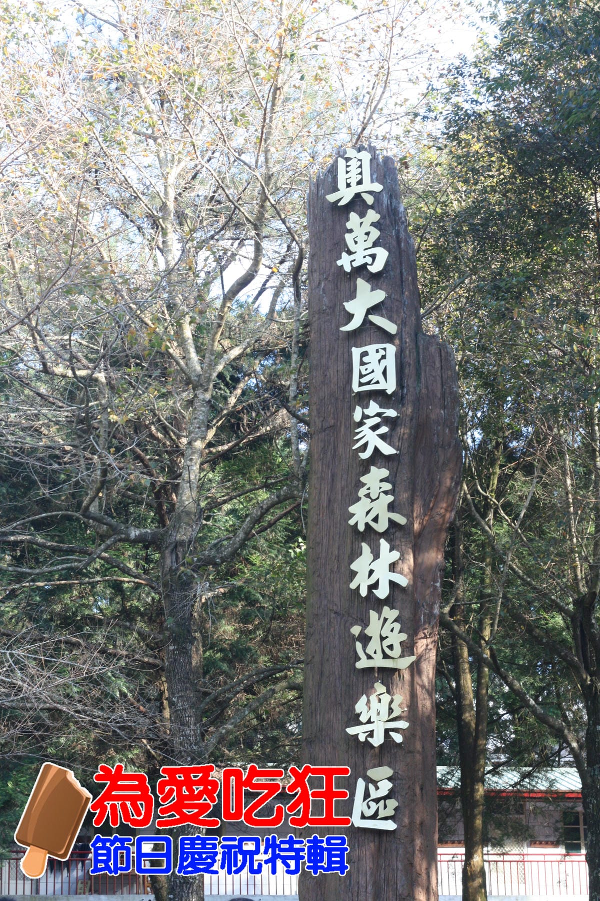 奧萬大跨年旅行