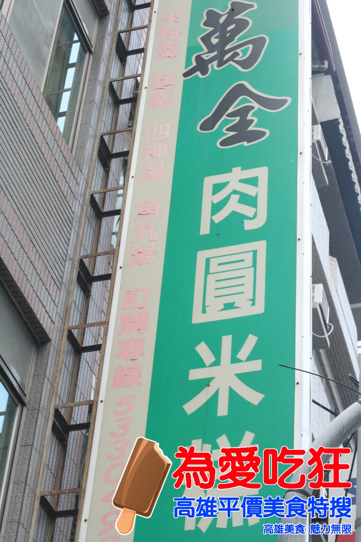 西子灣萬全肉圓米糕