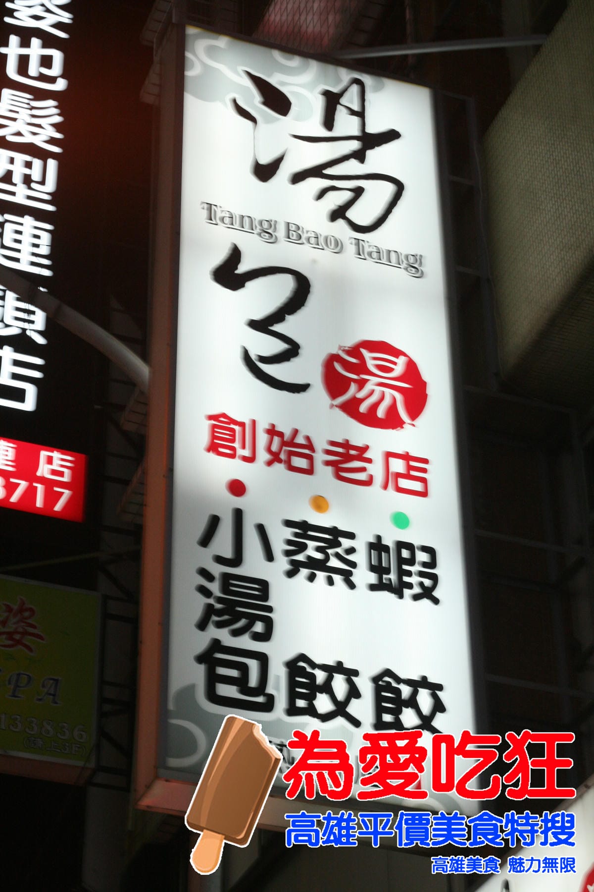 湯包湯創始老店