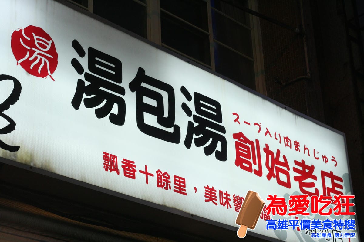 湯包湯創始老店