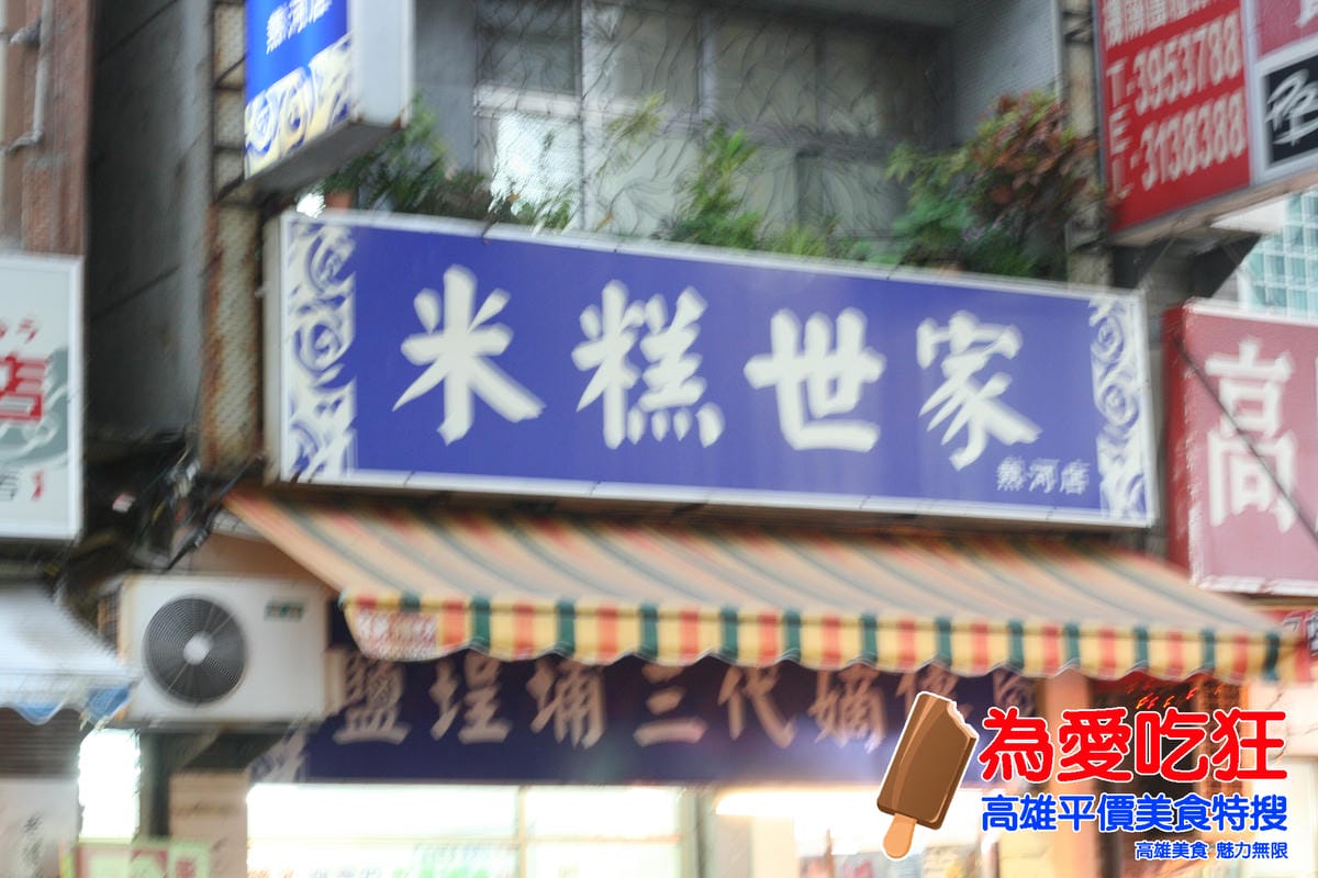 熱河街米糕世家
