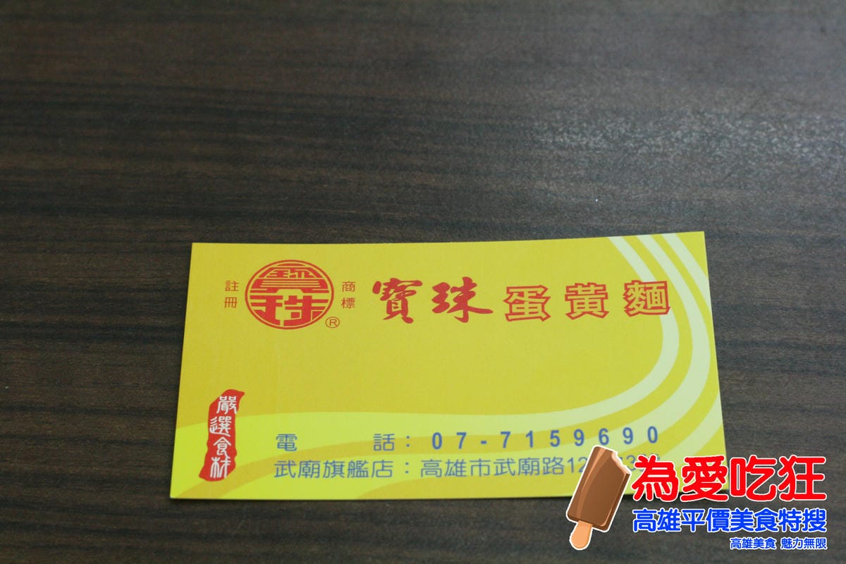 寶珠蛋黃麵