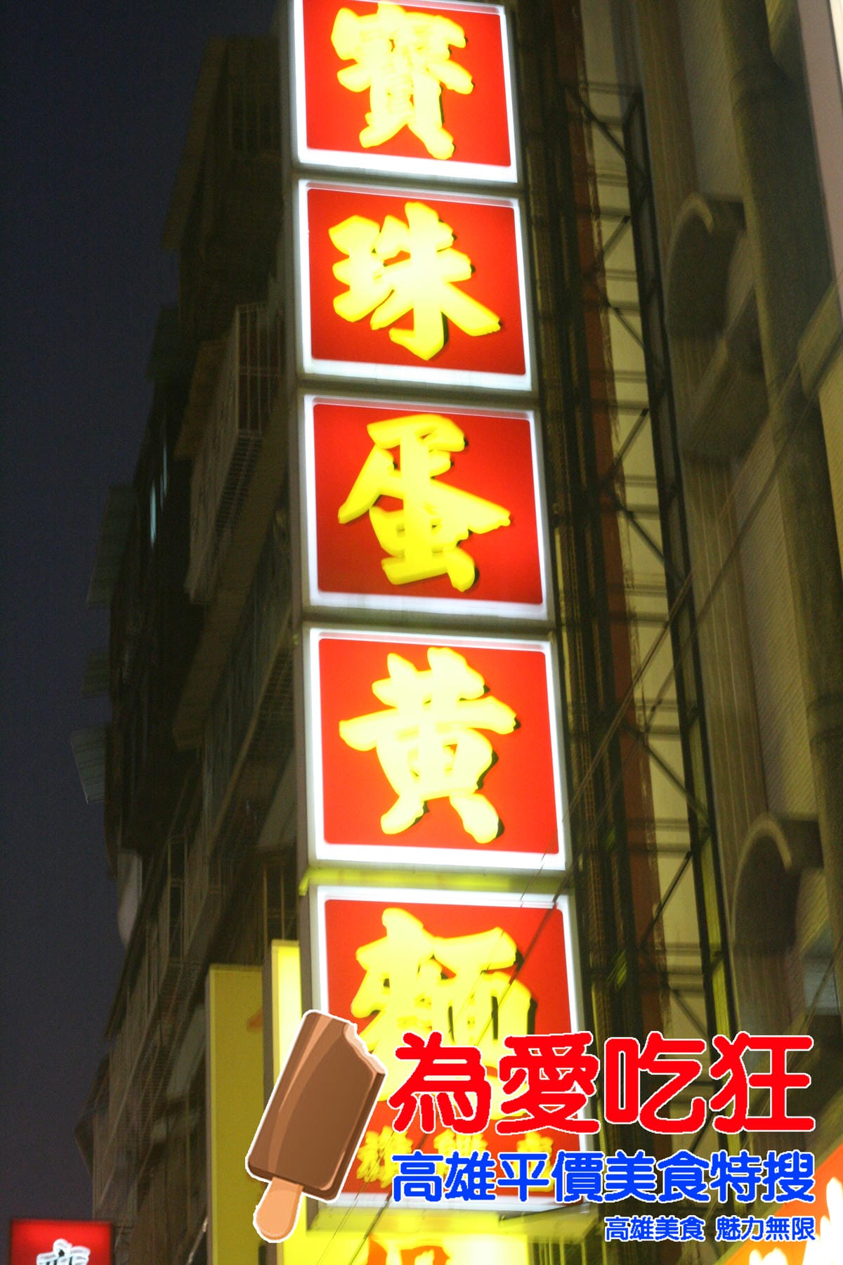 寶珠蛋黃麵
