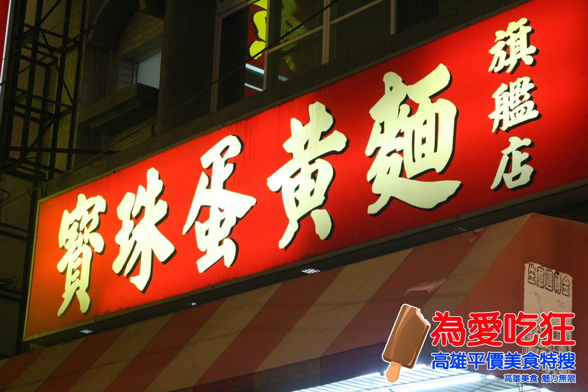 寶珠蛋黃麵