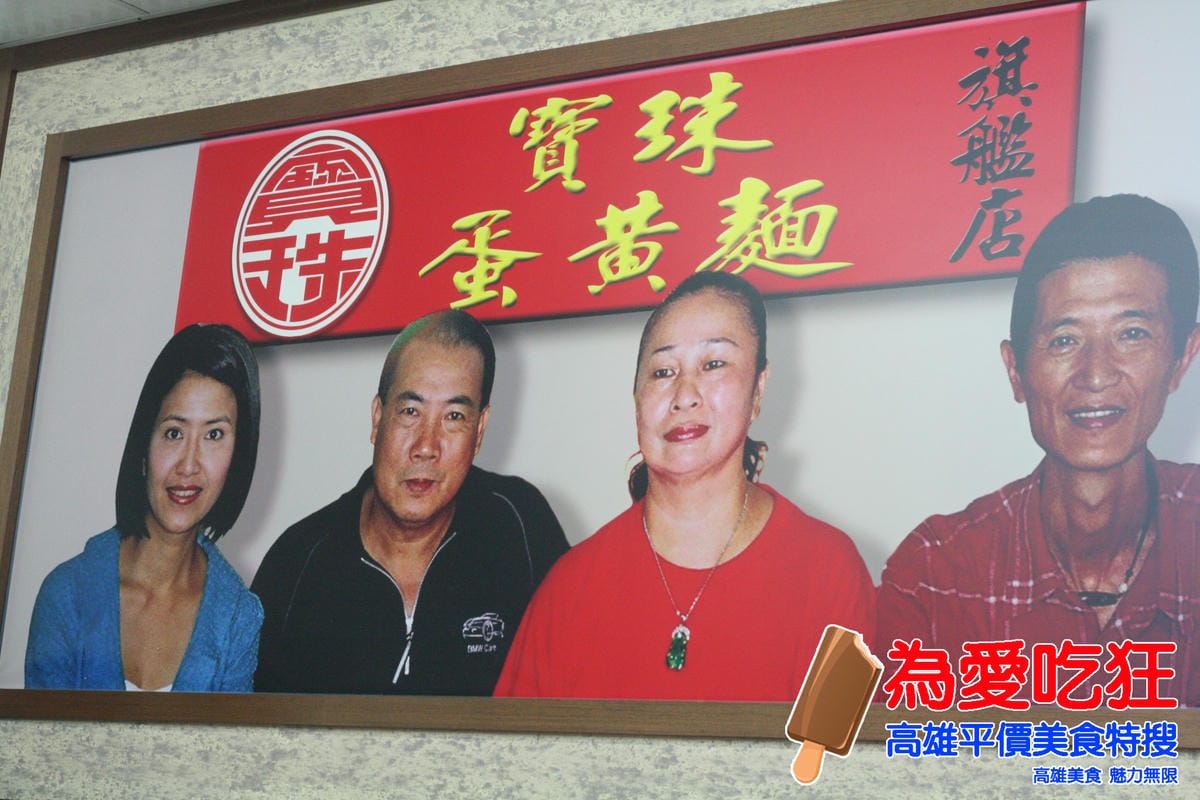 寶珠蛋黃麵