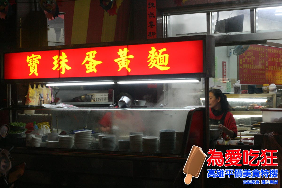 寶珠蛋黃麵