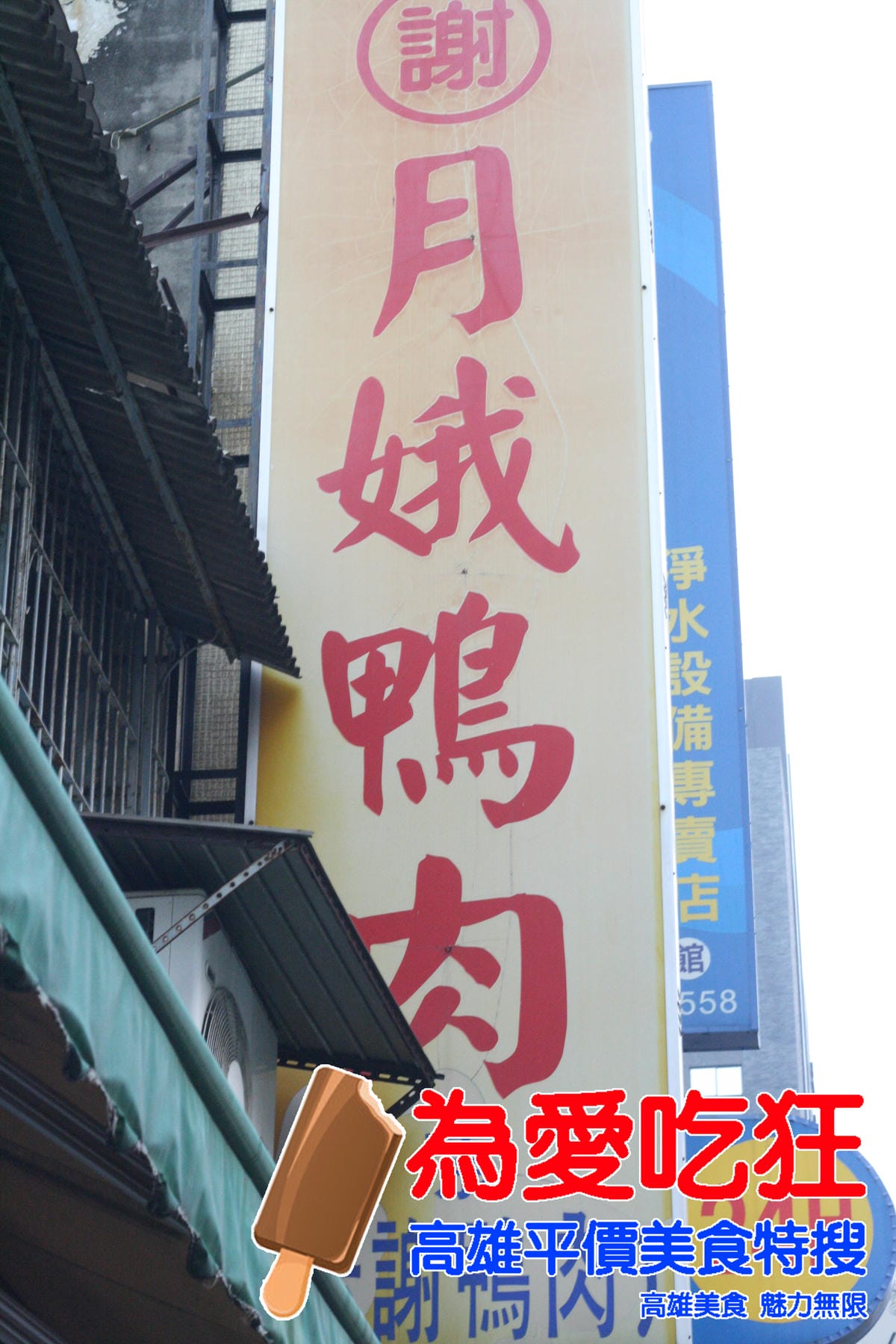 月娥鴨肉
