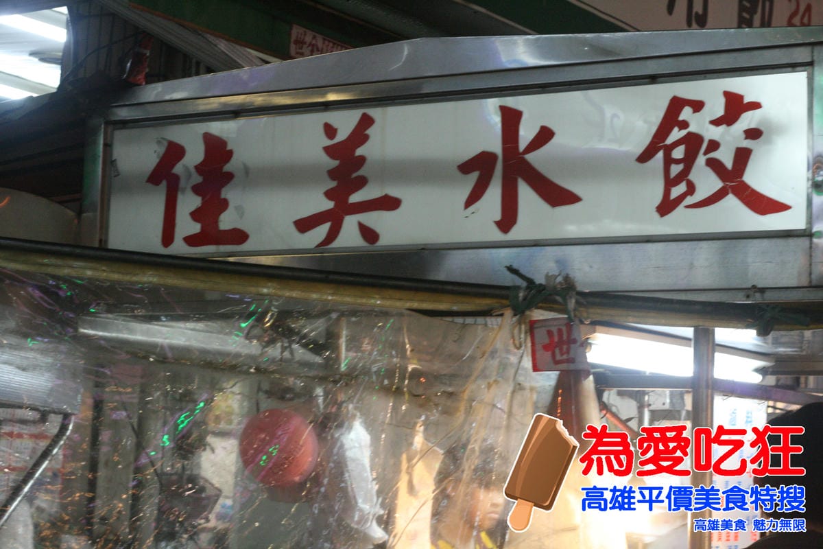 吉林夜市佳美水餃吉林夜市佳美水餃