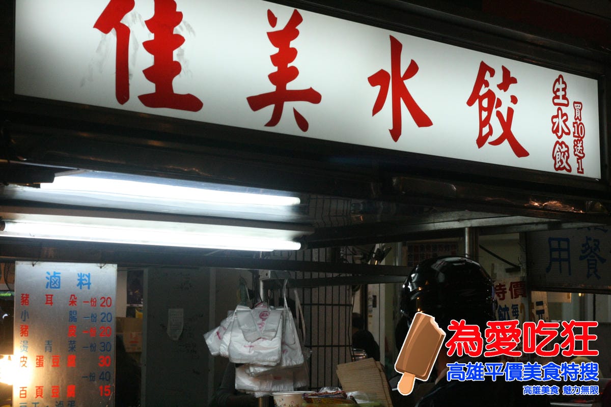 吉林夜市佳美水餃