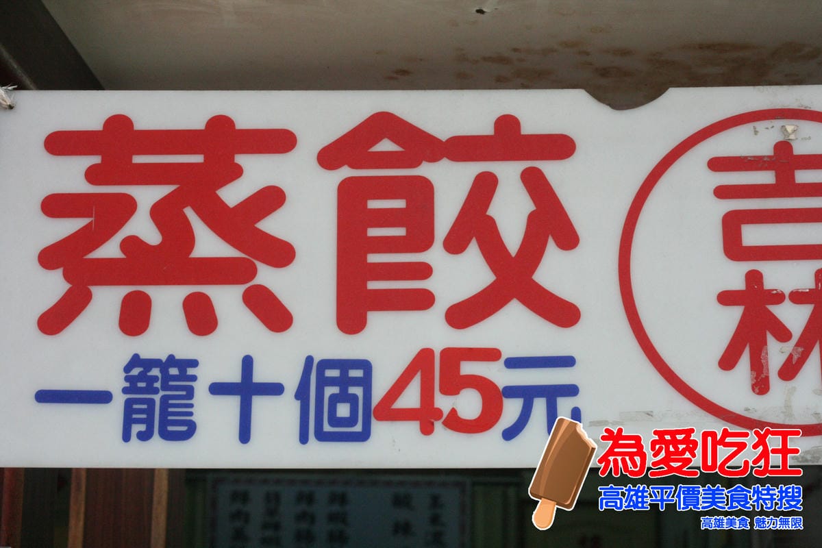 吉林蒸餃