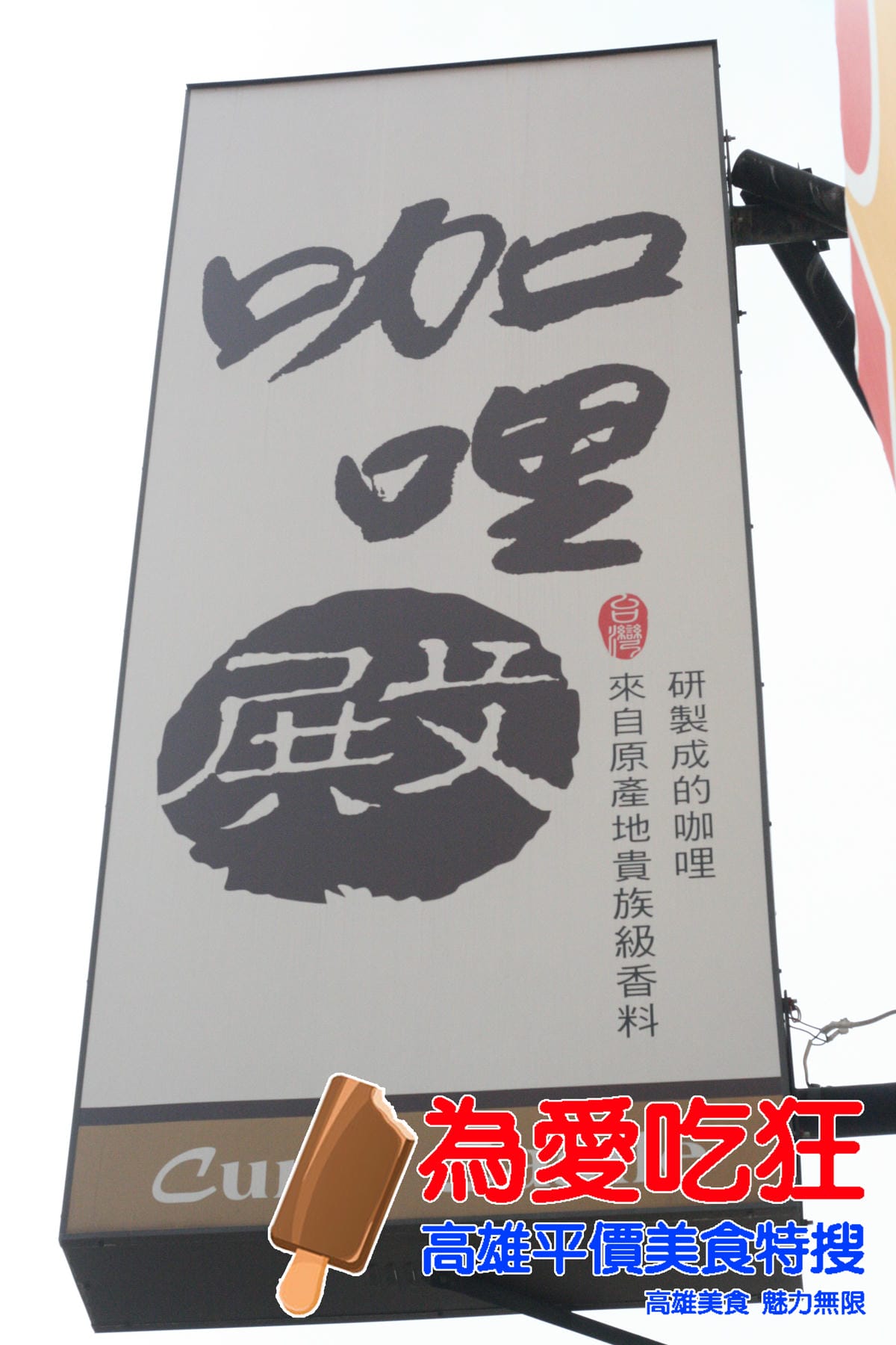 咖哩殿