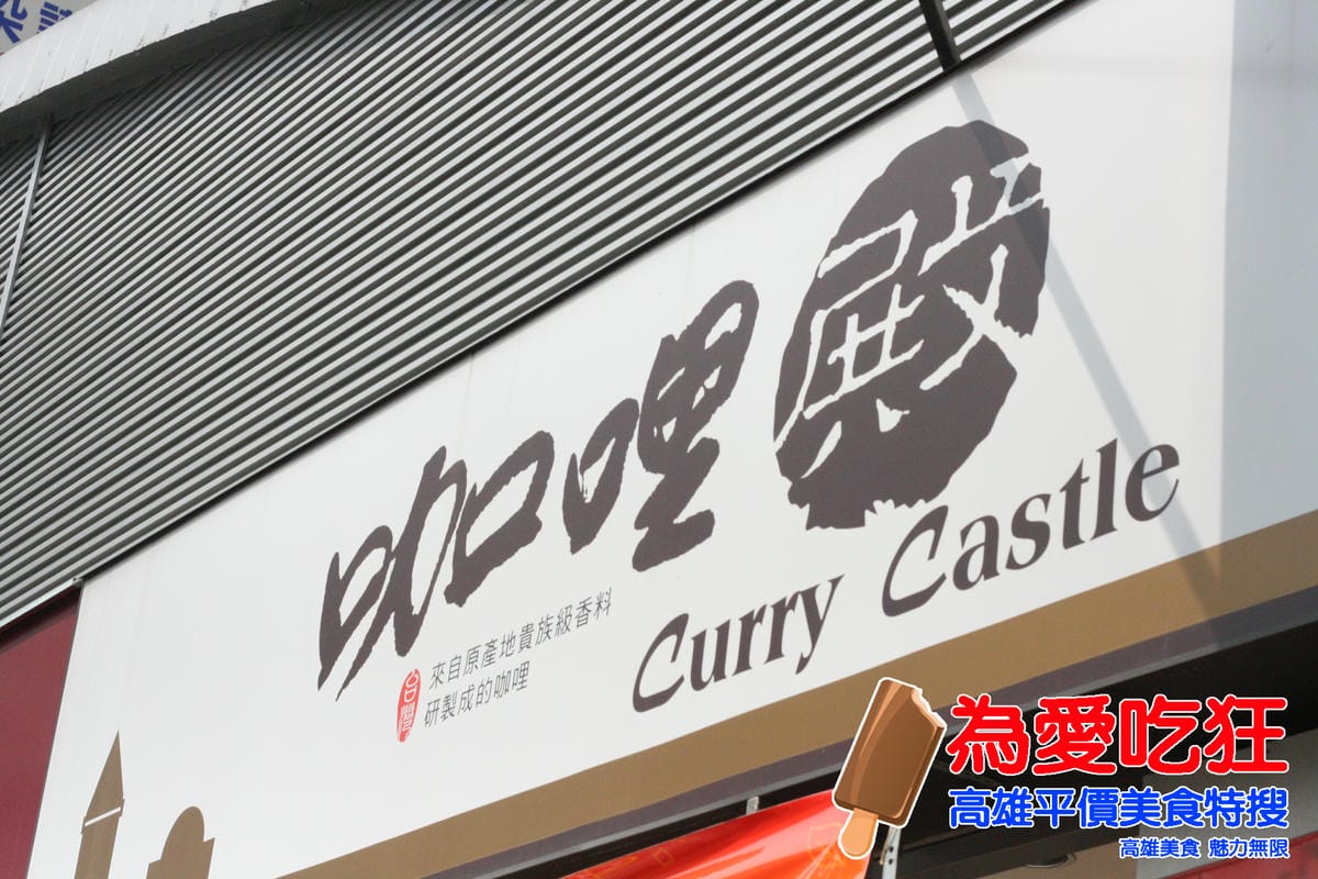 咖哩殿