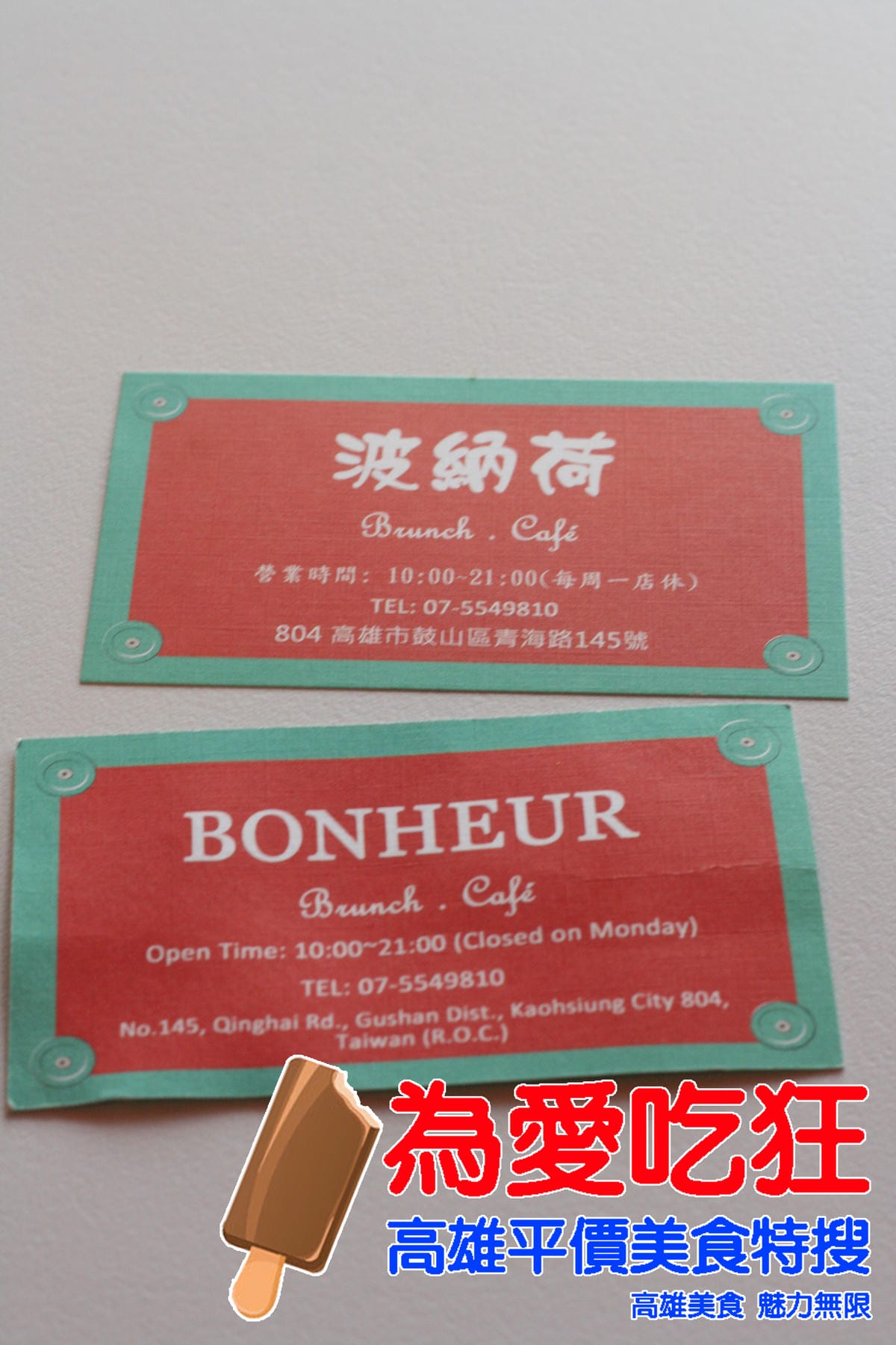 波納荷下午茶