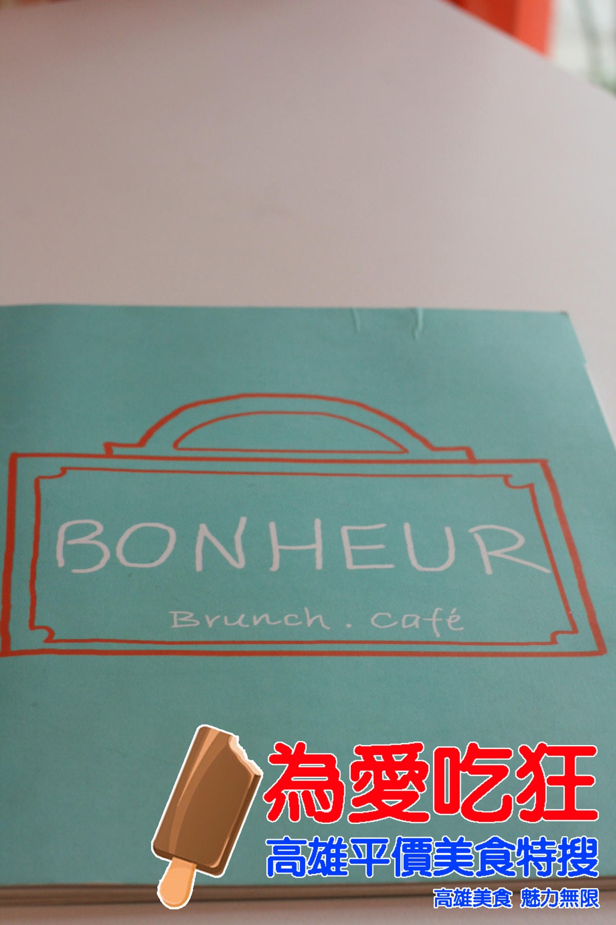 波納荷下午茶