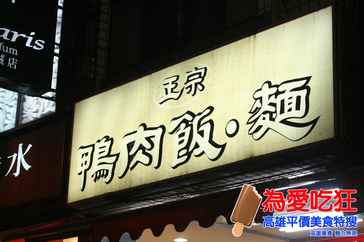 裕誠路正宗鴨肉飯