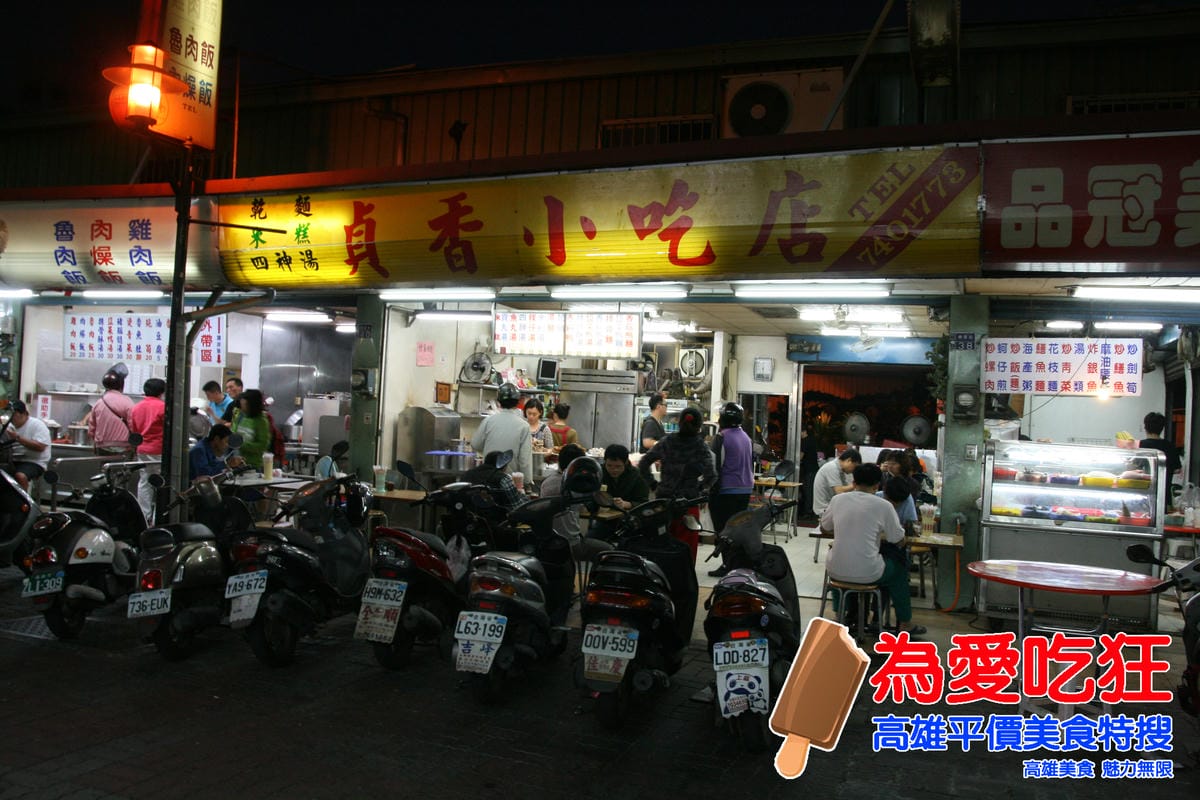 貞香小吃部