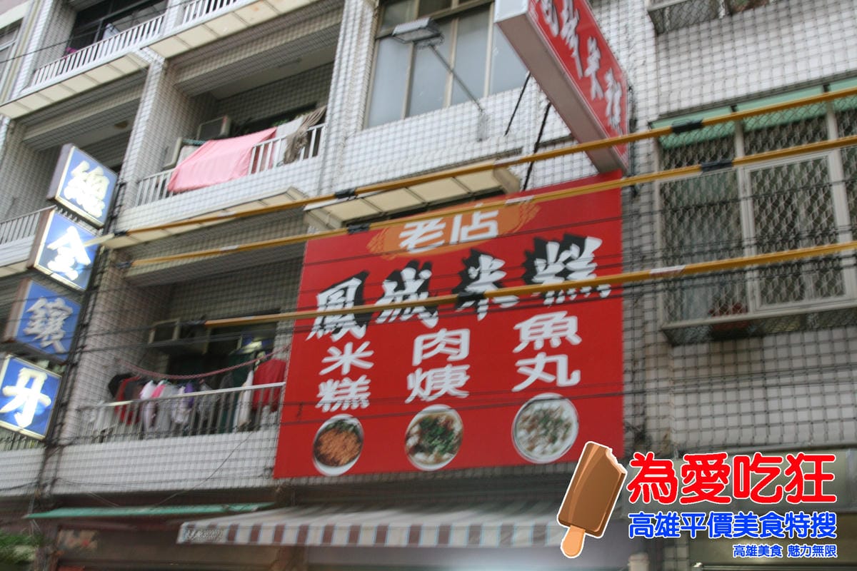 鳳城米糕 鳳城米糕