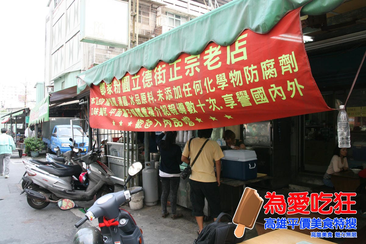 立德街黃家+鄧家粉圓冰 立德街黃家+鄧家粉圓冰