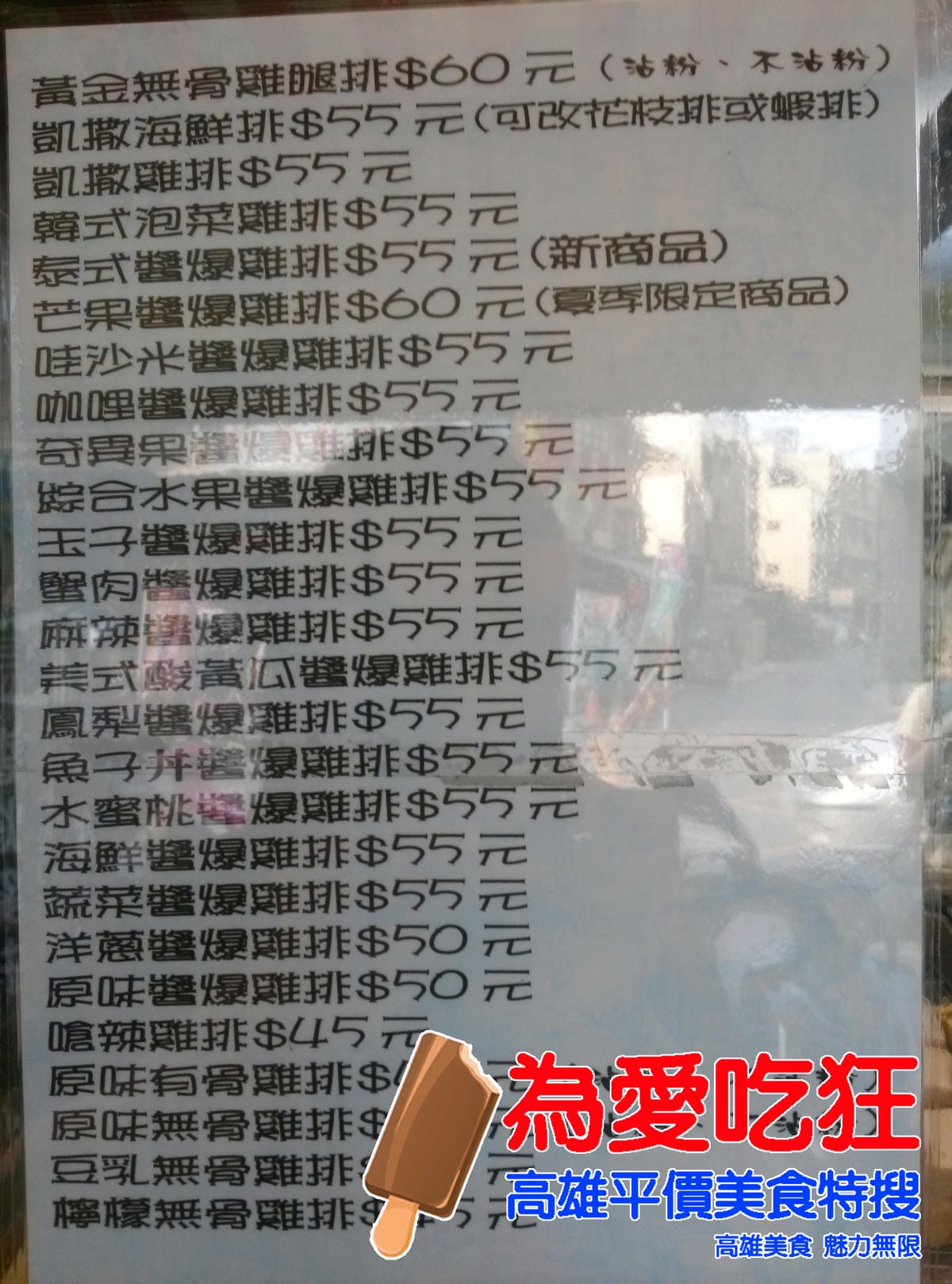 鳳山醬爆水果雞排