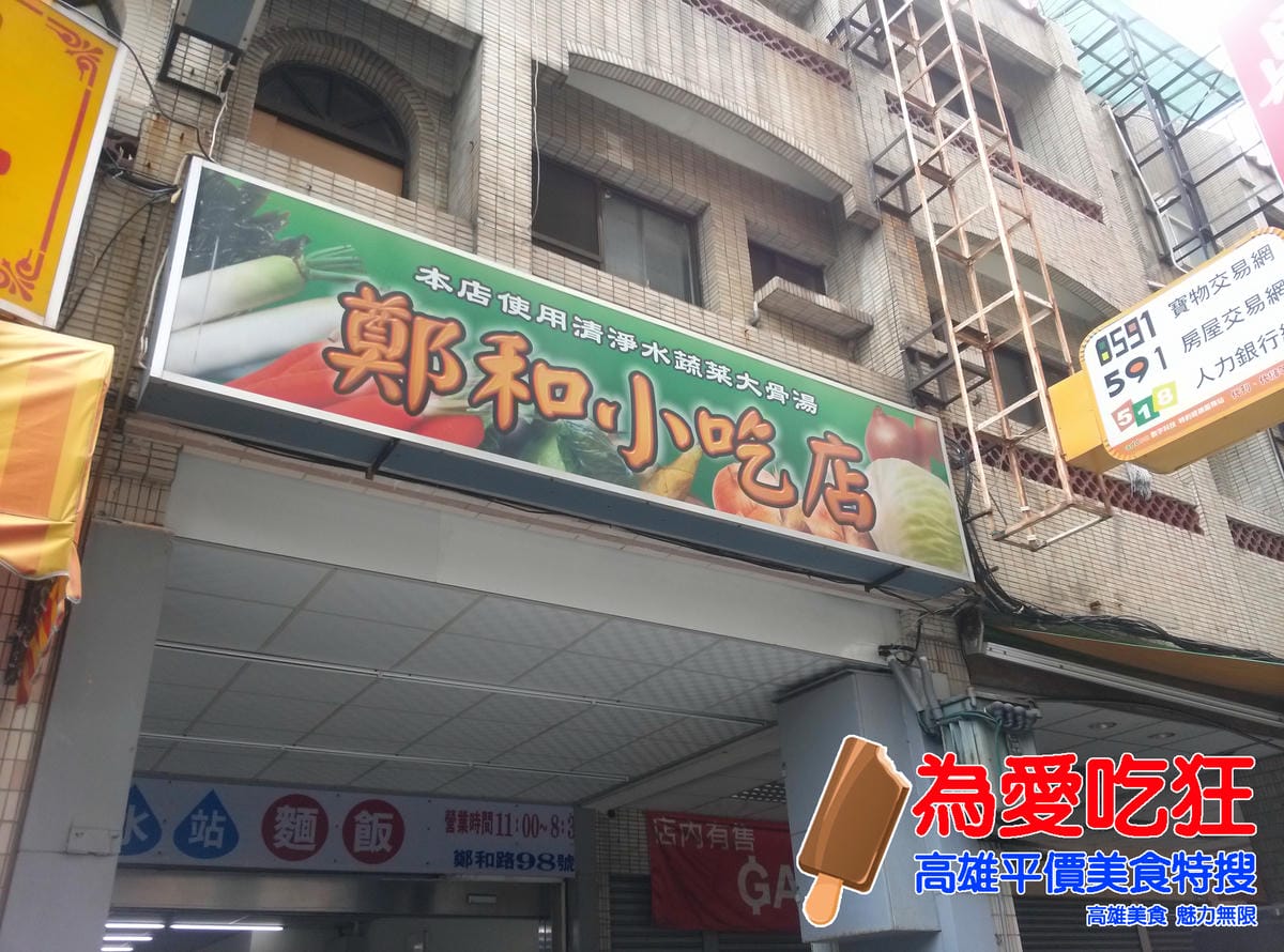 鄭和小吃店