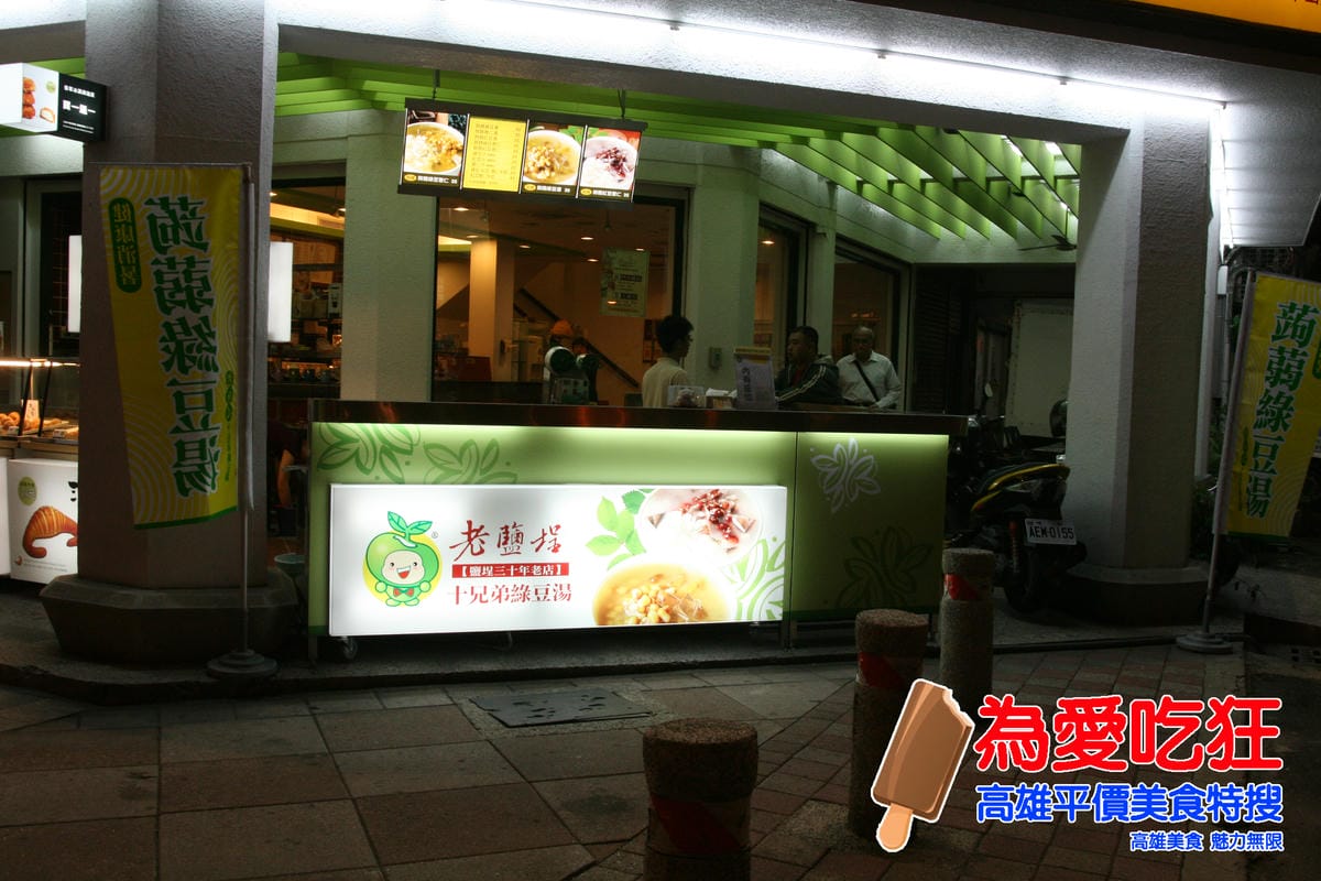 老鹽埕十兄弟綠豆湯 老鹽埕十兄弟綠豆湯