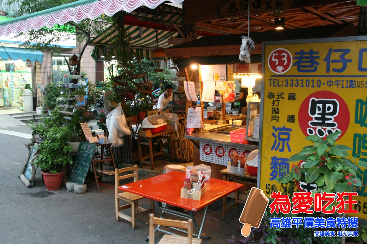 巷仔口黑輪